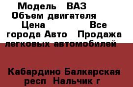  › Модель ­ ВАЗ 2112 › Объем двигателя ­ 2 › Цена ­ 180 000 - Все города Авто » Продажа легковых автомобилей   . Кабардино-Балкарская респ.,Нальчик г.